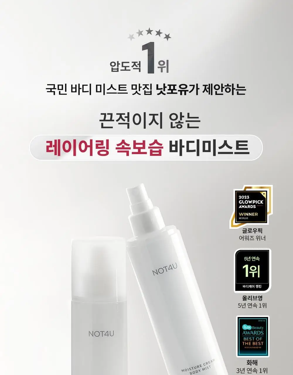 [1위 속보습미스트] 뿌리는 바디로션 낫포유 크림 바디미스트 200ml 상세페이지 7
